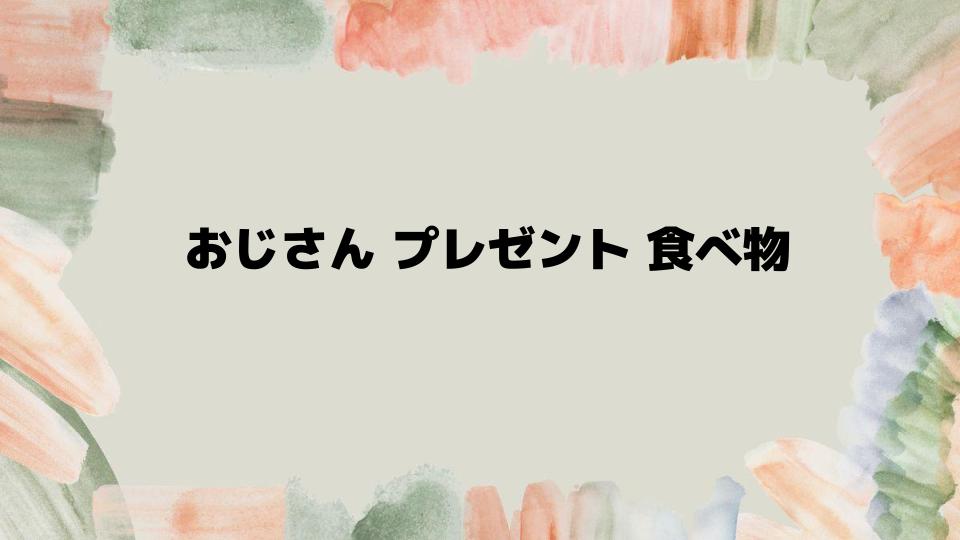 おじさんプレゼント食べ物のおすすめアイテム